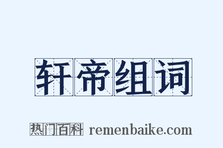 轩帝组词是什么意思的图片